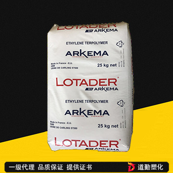 lotader EMA法国阿科玛 6200 热稳定性 高流动 乙烯丙烯酸甲酯