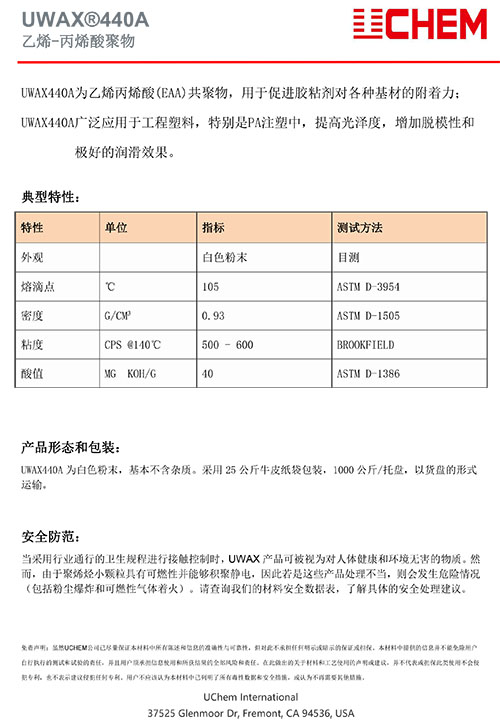 UWAX440A为乙烯丙烯酸(EAA)共聚物