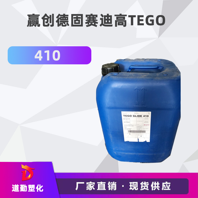 迪高410 流平剂 TEGO Glide 410 防粘连 防缩孔现象 溶剂型流平剂