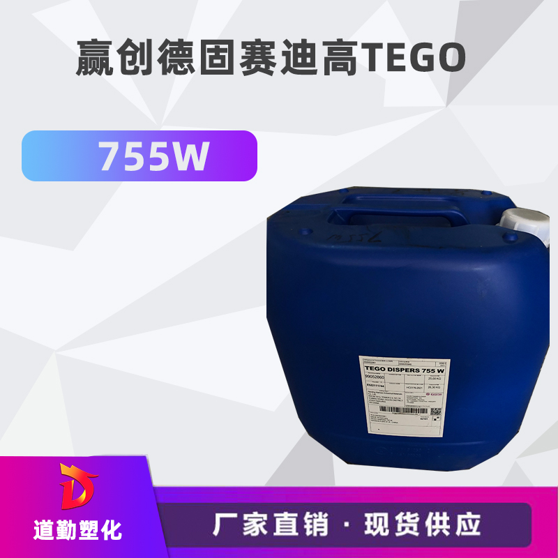 迪高755W 水性润湿分散剂 碳黑分 散剂dispers 桶装