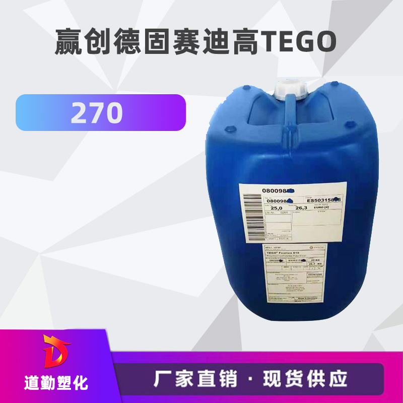 原装德国 迪高助剂TEGO 270 基材润湿剂 水性UV双组分