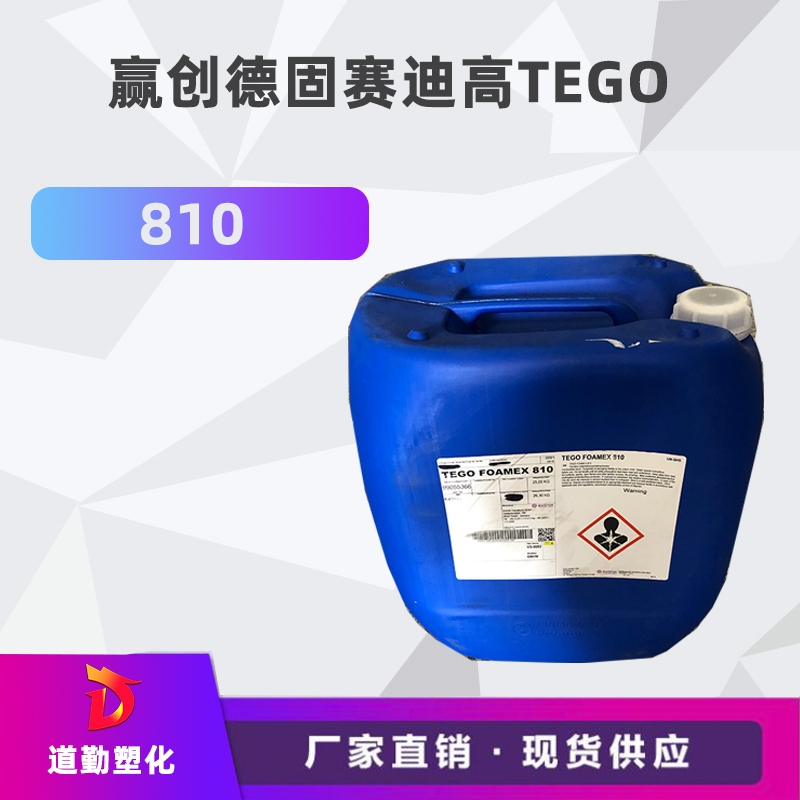 迪高TEGO 810 水性體系高相容高效消泡劑消除微泡苯丙乳液用類似