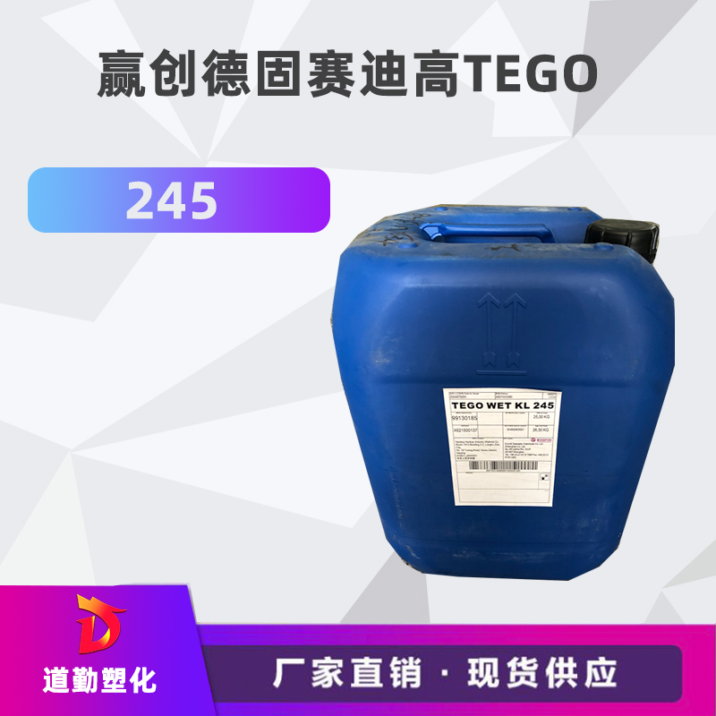 德国原装 迪高助剂 TEGO245 UV基材润湿剂 水性和溶剂型 迪高245