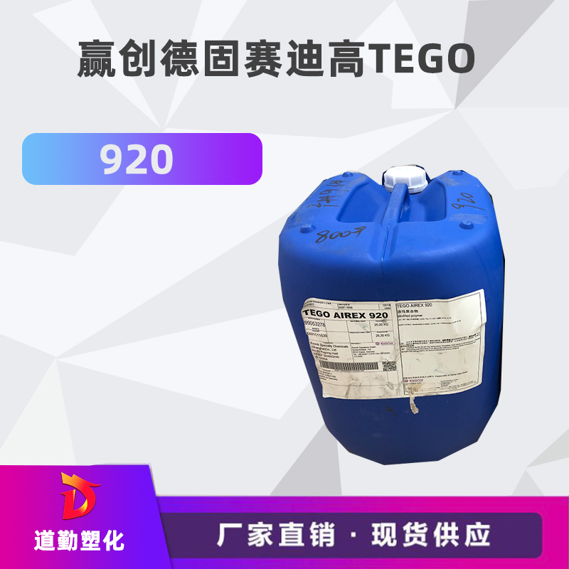 迪高tego 920消泡剂普遍用于清漆及色漆 辐射固化配方体。