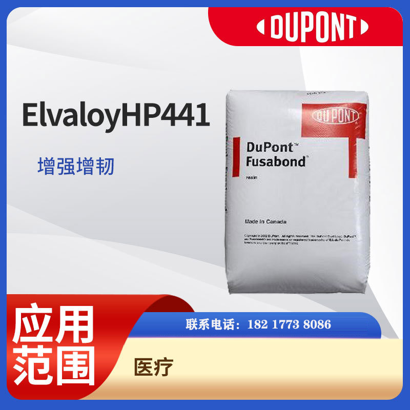 杜邦Elvaloy HP441 EMA 高分子量 塑料改性应用  耐低温 零下40度 PVC增韧 ABS增韧剂