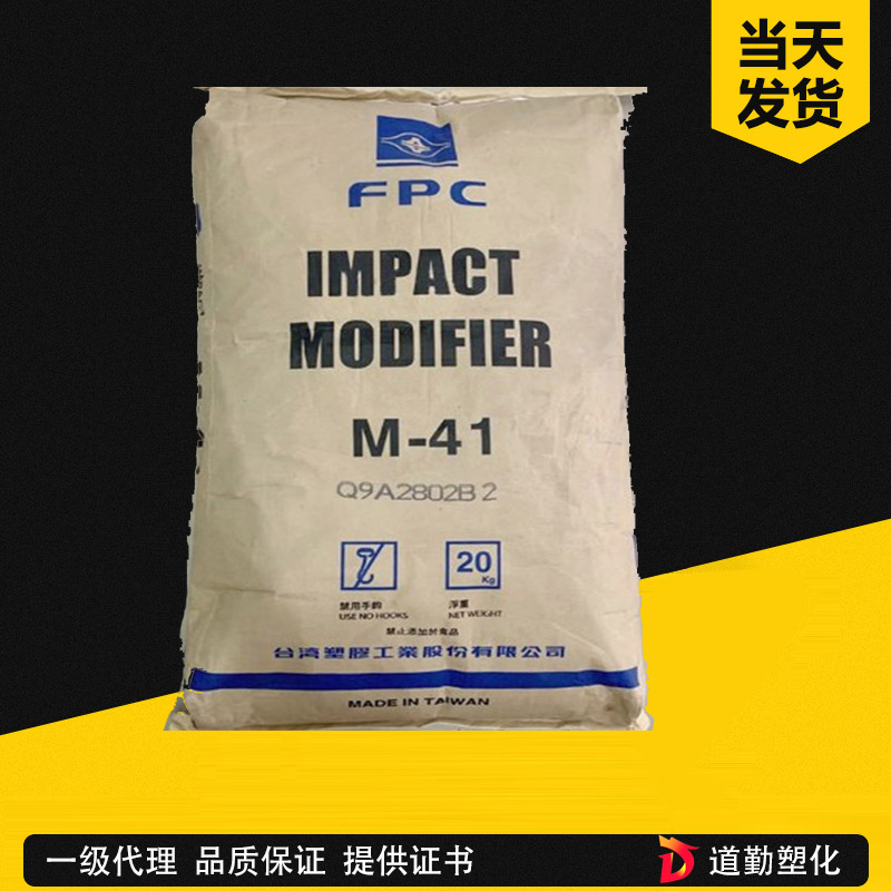 增韧剂M-41 透明 耐油级 低温抗冲击 PVC热稳定 MBS台塑M41