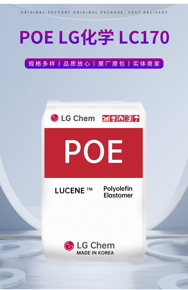 POE 韩国LG化学 LC170 增韧 低温热粘合性管材 高弹性 高冲击强度
