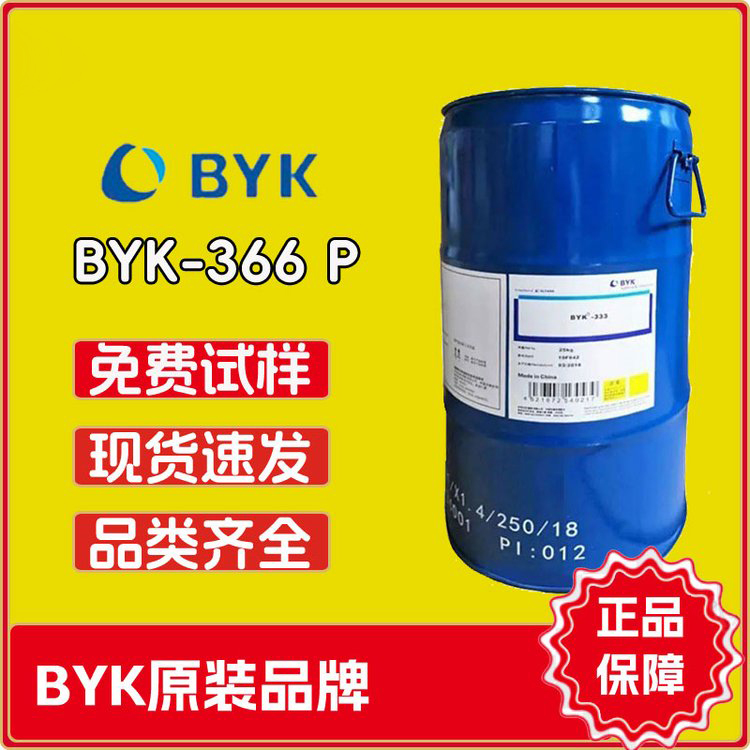 毕克byk366p防缩孔助剂和流平剂