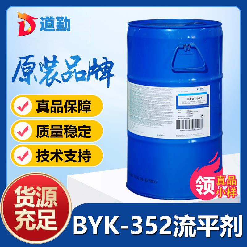 毕克byk352消泡-抗缩孔流平剂