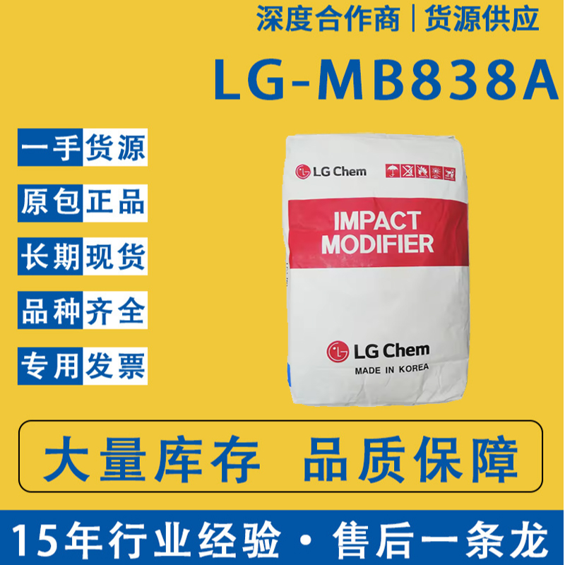 韩国LGMB838A树脂改性剂MBS塑料助剂PVC增韧剂丙烯酸树脂调节剂