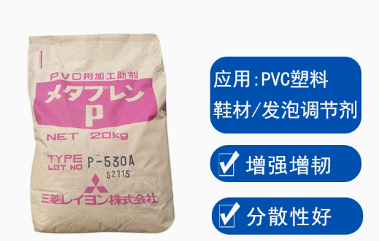 P-530A日本三菱ACR增韧剂pvc助剂抗冲击剂树脂发泡改性剂