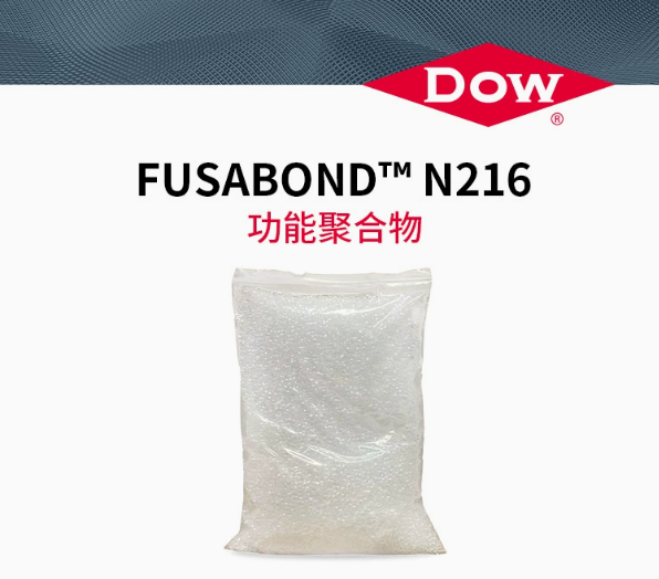 DOW陶氏改性剂线缆无卤阻燃偶联剂FUSABOND N216尼龙增韧剂