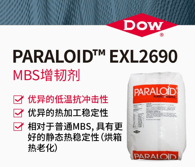 DOW陶氏原厂PARALOID&trade; EXL2690 MBS增韧剂低温抗冲塑料改性剂