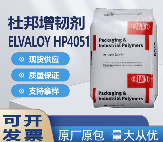 EBA Elvaloy HP4051 增韧剂 相容改性剂用