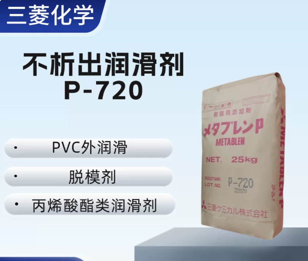 丙烯酸酯类润滑剂 日本三菱P-720 不析出润滑剂 PVC塑料加工助剂