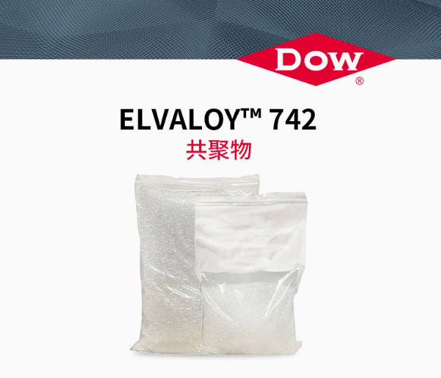 DOW陶氏ELVALOY 742共聚物PVC增塑剂电线电缆用耐低温改性剂