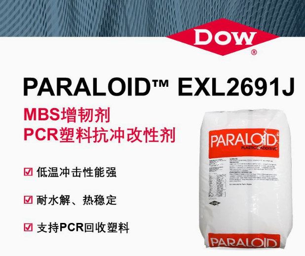 DOW/陶氏PARALOID&trade; EXL2691J/MBS增韧剂PCR塑料抗冲改性剂