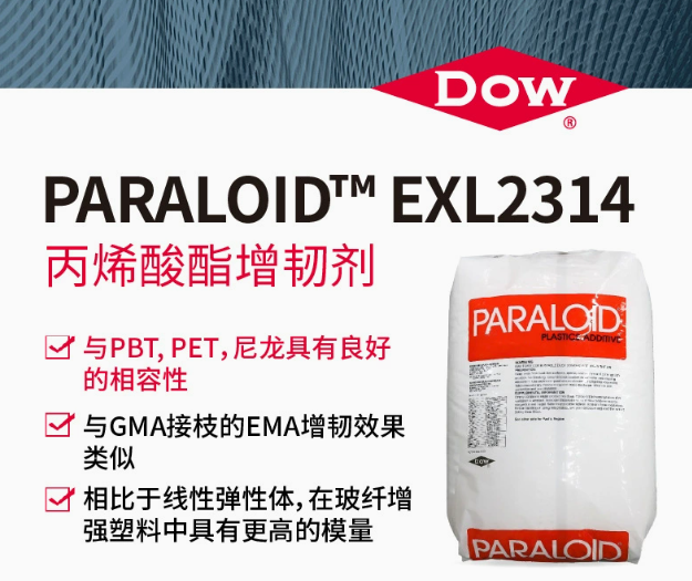 DOW陶氏PARALOID&trade; EXL2314丙烯酸酯增韧剂PBT尼龙PET抗冲改性剂