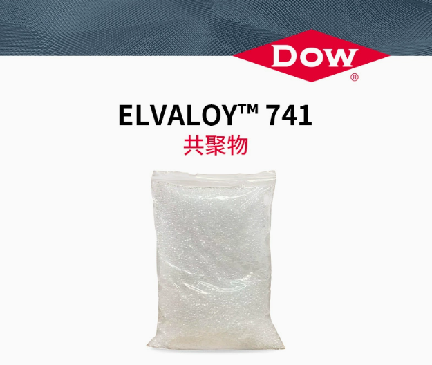 美国杜邦易耐&trade;Elvaloy 741  DOW陶氏塑料改性剂 共聚物PVC增塑剂耐低温尼龙增韧