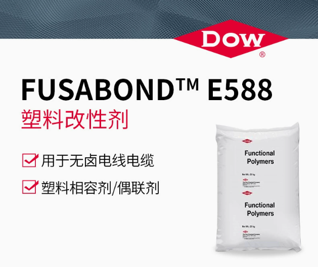 DOW 陶氏 E588 塑料改性剂 相容剂 偶联剂 无卤电线、电缆用