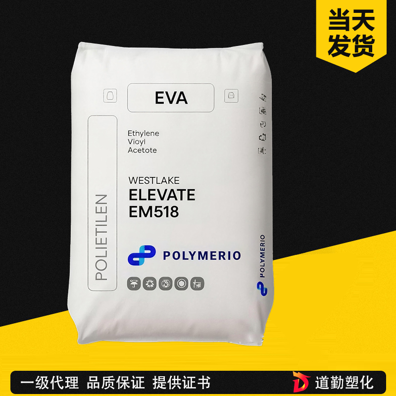 美国西湖 ELEVATE EF530 EVA 良好柔韧性、优异热封性、高透明度 乙烯醋酸乙烯共聚物