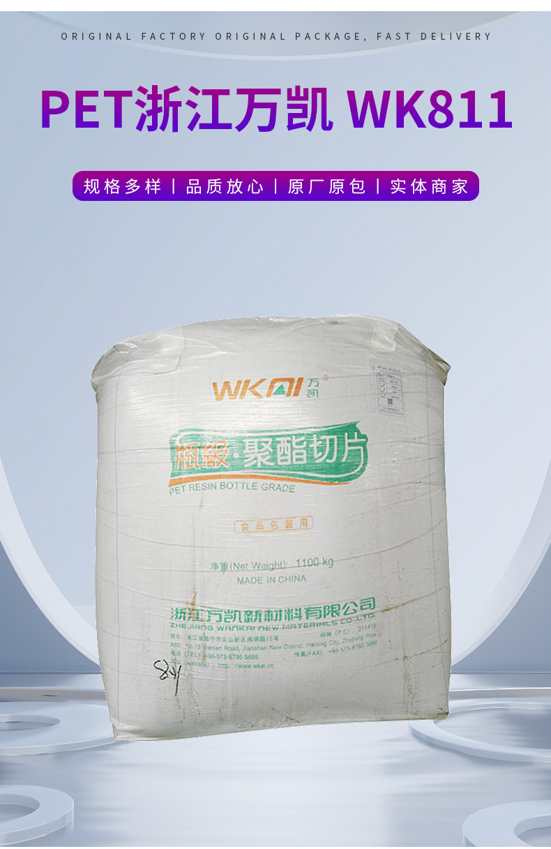 PET WK811 浙江万凯 食品包装 包装 瓶盖专用料 透明级 注塑 中空 聚对苯二甲酸乙二醇酯