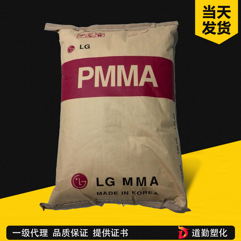 LG化学 PMMA HI-836 通用注塑级 聚甲基丙烯酸甲酯