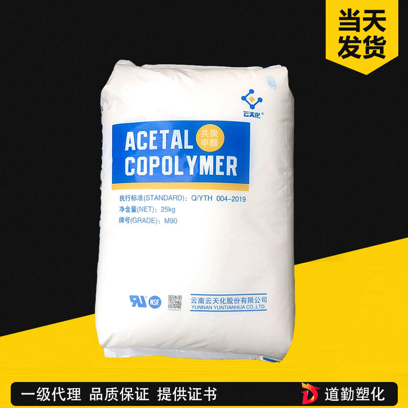 云天化 M270S POM 高流动级(改良型) 聚甲醛