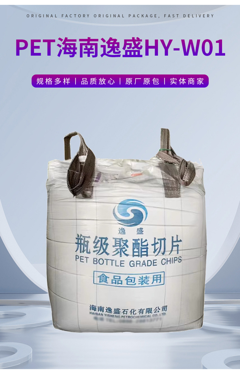 PET 海南逸盛 HY-W01 厂家塑料粒子供应批发 聚对苯二甲酸乙二醇酯