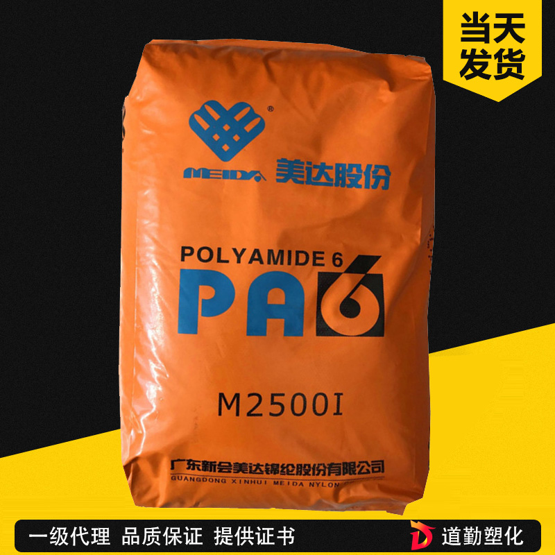 新会美达 M2500 PA6 通用级(中粘度 聚酰胺
