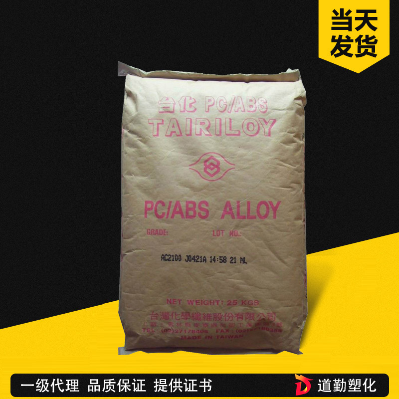 台化 TAIRILOY AC3100AF PC-ABS 阻燃级 PC/ABS合金