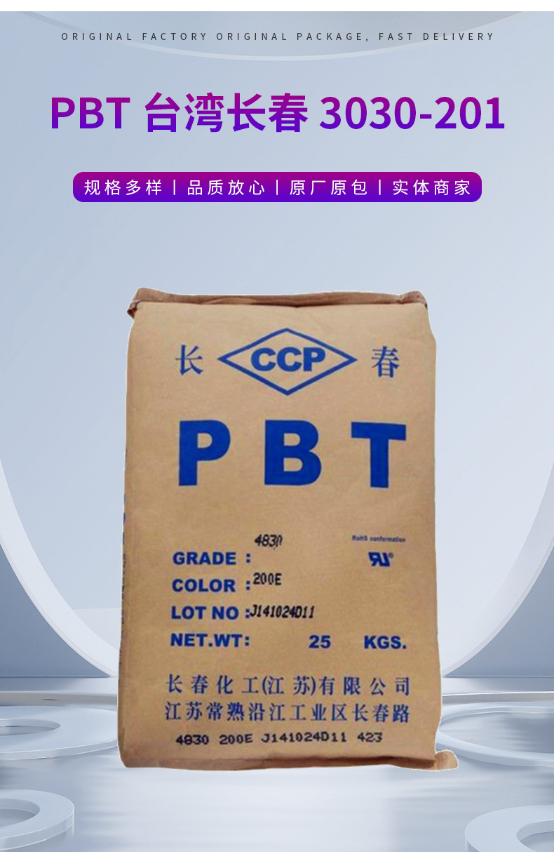 PBT/台湾长春漳州长春/3030-201耐高温材料阻燃pbt塑料 粒树脂 聚对苯二甲酸丁二醇酯
