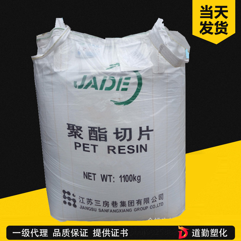 江苏三房巷 BG-801 PET 瓶级 聚对苯二甲酸乙二醇酯