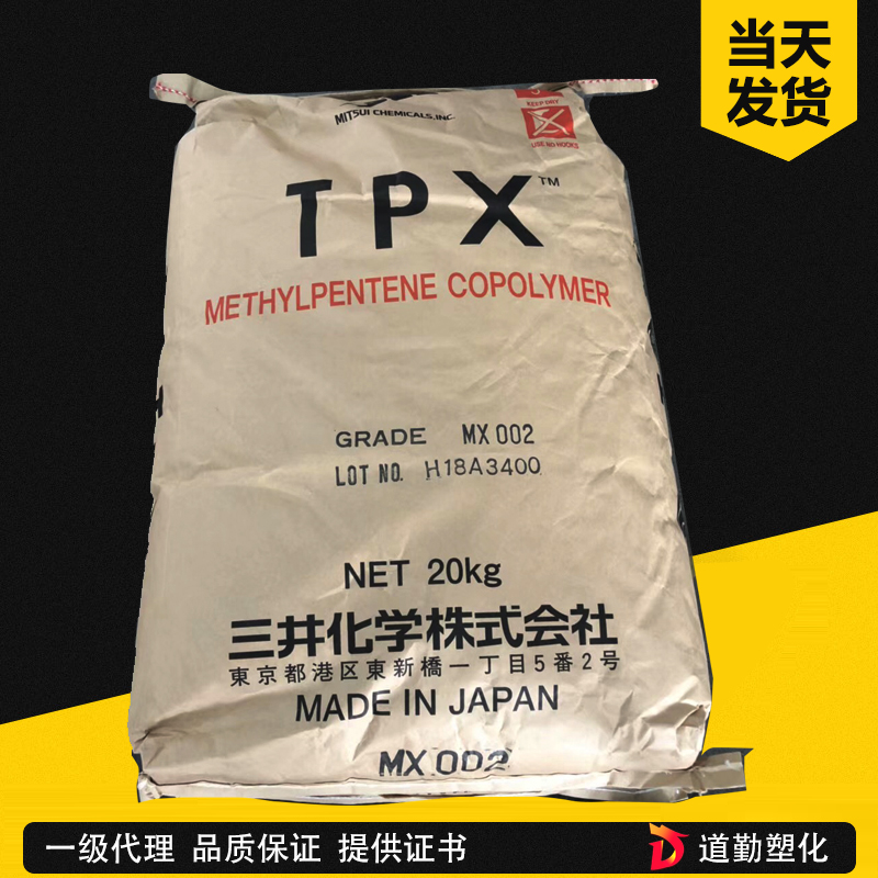 三井化学 TPX MX001 聚甲基戊烯 PMP
