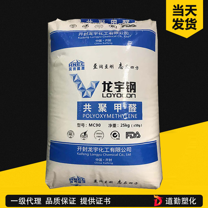 开封龙宇 POM MC90 通用注塑级 聚甲醛