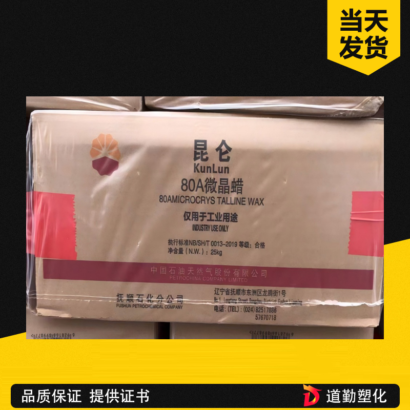 抚顺石化微晶蜡85号 昆仑牌 高熔点微晶蜡 橡胶防护 电缆填充 防腐防锈 上光