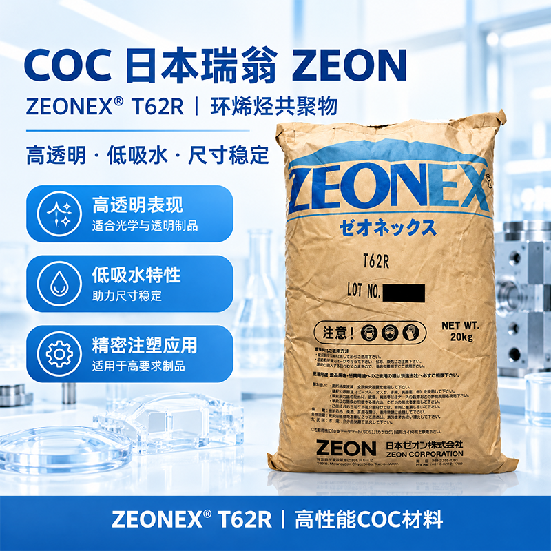 日本瑞翁 ZEONEX 3600R COP 环烯烃聚合物 超高耐热级