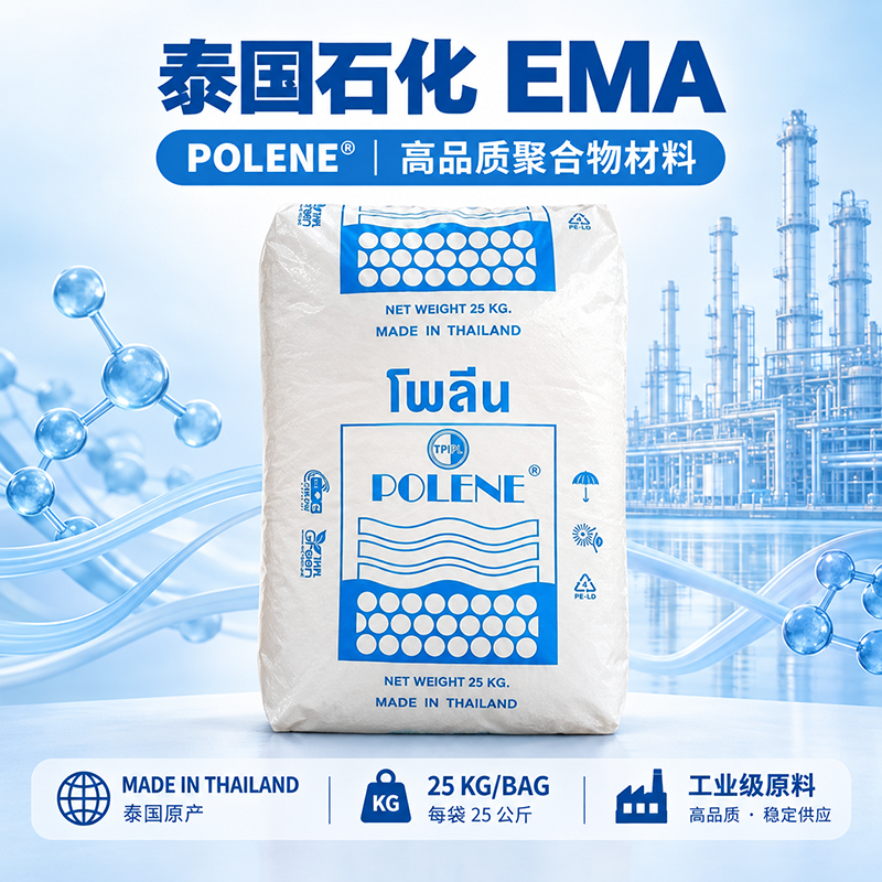 泰国石化 30M020 EMA 乙烯-甲基丙烯酸共聚物 超高MA通用 酸含量约30%