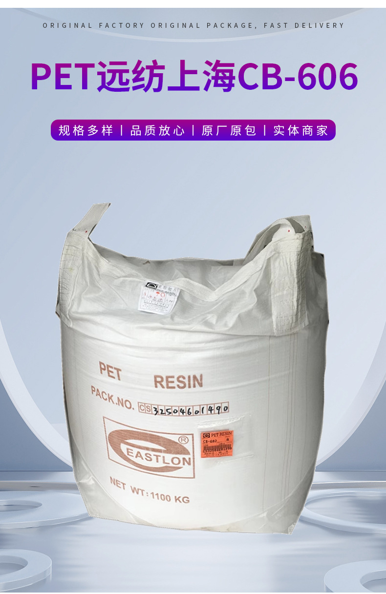 厂家供应PET 透明级 远纺上海CB-606 标准级PET材料